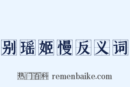别瑶姬慢反义词是什么意思的图片